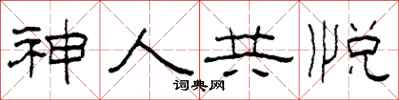 柯春海神人共悅隸書怎么寫