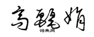 曾慶福高麗娟草書個性簽名怎么寫