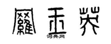 曾慶福羅玉英篆書個性簽名怎么寫
