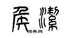 曾慶福侯潔篆書個性簽名怎么寫