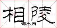 柯春海相陵隸書怎么寫