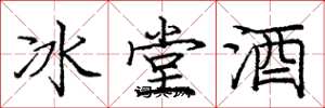龐中華冰堂酒楷書怎么寫