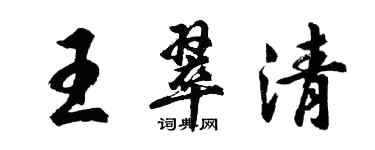 胡問遂王翠清行書個性簽名怎么寫