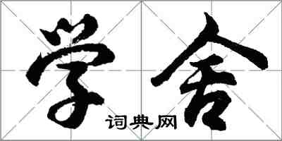 胡問遂學舍行書怎么寫