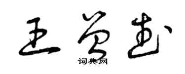 曾慶福王曾武草書個性簽名怎么寫