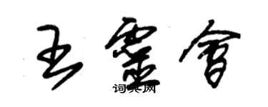 朱錫榮王靈會草書個性簽名怎么寫