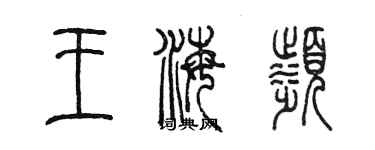 陳墨王海濱篆書個性簽名怎么寫