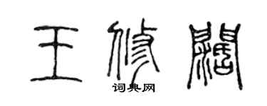 陳聲遠王修闊篆書個性簽名怎么寫