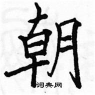 駱恆光寫的硬筆楷書朝