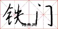 錢沛雲鐵門行書怎么寫