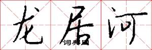 龍居河怎么寫好看
