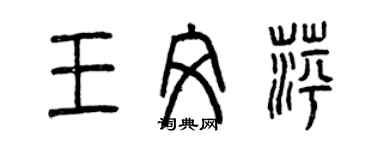 曾慶福王文萍篆書個性簽名怎么寫