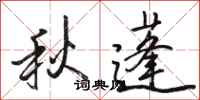 駱恆光秋蓬行書怎么寫