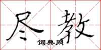 黃華生盡教楷書怎么寫