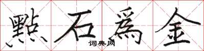 駱恆光點石爲金楷書怎么寫