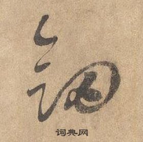 邊武千字文中劍的寫法