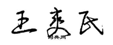 曾慶福王爽民草書個性簽名怎么寫