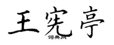 丁謙王憲亭楷書個性簽名怎么寫