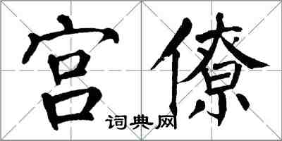 翁闓運宮僚楷書怎么寫