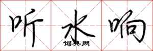 荊霄鵬聽水響行書怎么寫