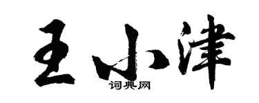 胡問遂王小津行書個性簽名怎么寫