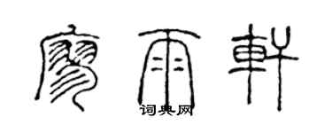 陳聲遠廖雨軒篆書個性簽名怎么寫