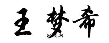 胡問遂王夢希行書個性簽名怎么寫