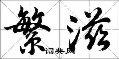 胡問遂繁滋行書怎么寫