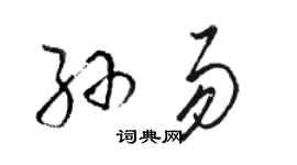 駱恆光孫易草書個性簽名怎么寫