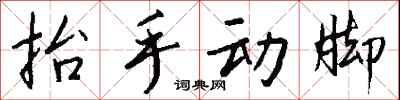抬手動腳怎么寫好看