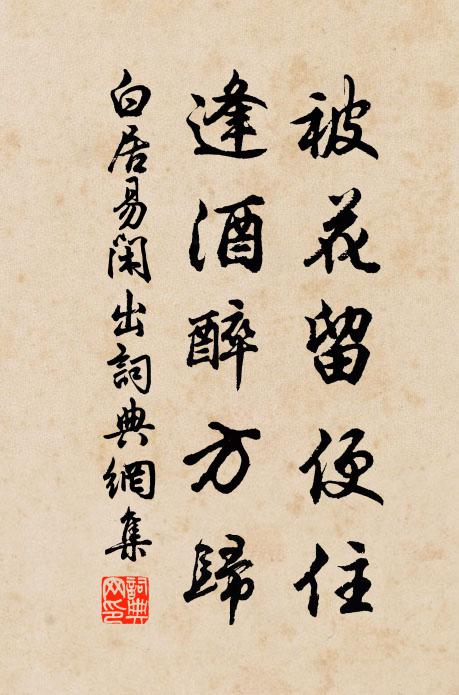 齊居有常禁，跬步不得語 詩詞名句