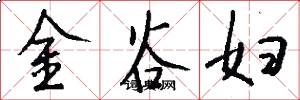 金谷婦怎么寫好看