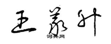 曾慶福王義升草書個性簽名怎么寫