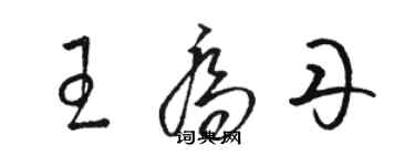 駱恆光王喬丹草書個性簽名怎么寫