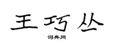 袁強王巧叢楷書個性簽名怎么寫