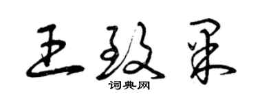 曾慶福王致果草書個性簽名怎么寫