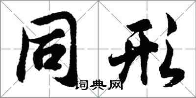 胡問遂同形行書怎么寫