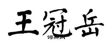 翁闓運王冠岳楷書個性簽名怎么寫