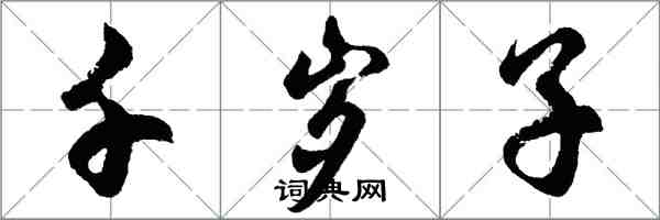 胡問遂千歲子行書怎么寫