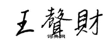王正良王聲財行書個性簽名怎么寫