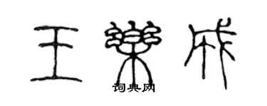 陳聲遠王樂成篆書個性簽名怎么寫