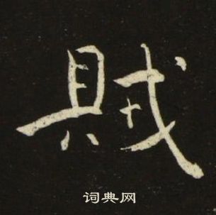 池大雅千字文中賊的寫法