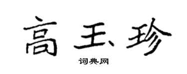 袁強高玉珍楷書個性簽名怎么寫