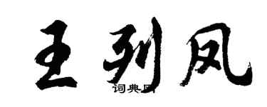 胡問遂王列鳳行書個性簽名怎么寫
