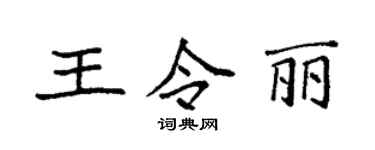 袁強王令麗楷書個性簽名怎么寫