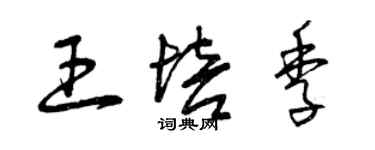 曾慶福王培季草書個性簽名怎么寫