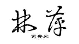 曾慶福林萍草書個性簽名怎么寫