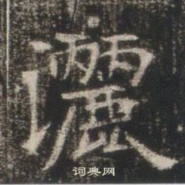 高湛墓誌寫的灑