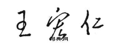 駱恆光王宏仁草書個性簽名怎么寫