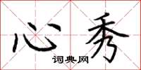 荊霄鵬心秀楷書怎么寫